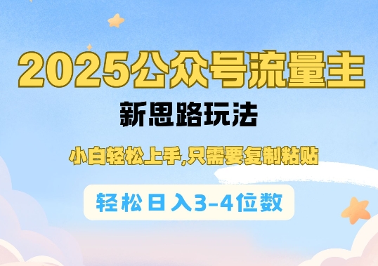 2025公双号流量主新思路玩法，小白轻松上手，只需要复制粘贴，轻松日入3-4位数-揽颜居工坊