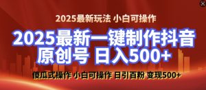2025最新零基础制作100%过原创的美女抖音号，轻松日引百粉，后端转化日入5张-揽颜居工坊