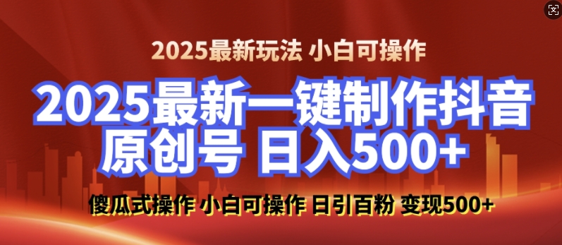 2025最新零基础制作100%过原创的美女抖音号，轻松日引百粉，后端转化日入5张-揽颜居工坊
