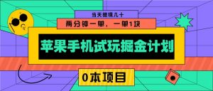 苹果手机试玩掘金计划，0本项目两分钟一单，一单1块 当天提现几十-揽颜居工坊