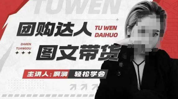 团购达人图文带货系列课，抓住本地生活的新风口，做到团购出单获取佣金，比带货更快触达结果的-揽颜居工坊