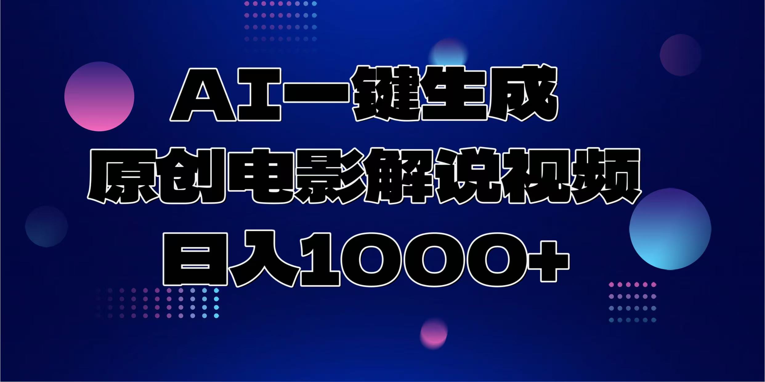 AI一键生成原创电影解说视频，日入1000+-揽颜居工坊