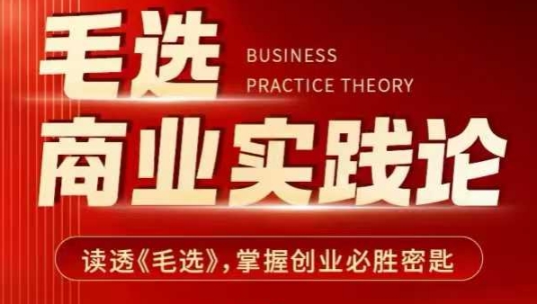 毛选商业实践论,读透《毛选》掌握创业必胜密匙-揽颜居工坊