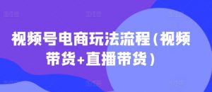 视频号电商玩法流程，视频带货+直播带货【更新2025年1月】-揽颜居工坊