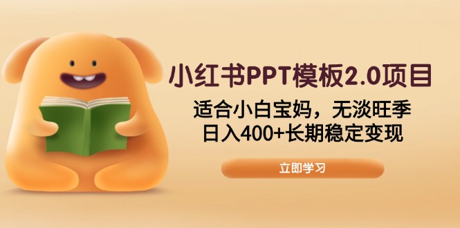 小红书PPT模板2.0项目,适合小白宝妈,无淡旺季,日入400+长期稳定变现-揽颜居工坊