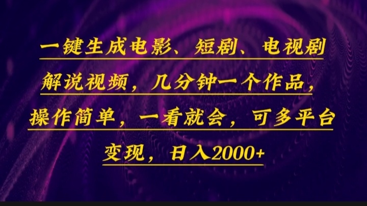 一键生成电影，短剧，电视剧解说视频，几分钟一个作品，操作简单，一看…-揽颜居工坊