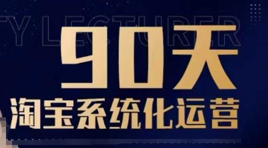 90天淘宝系统化运营,从入门到精通-揽颜居工坊