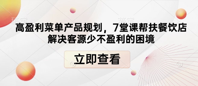 高盈利菜单产品规划,7堂课帮扶餐饮店解决客源少不盈利的困境-揽颜居工坊