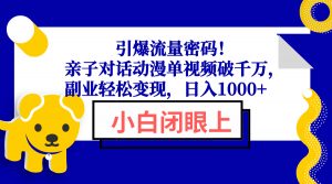 引爆流量密码！亲子对话动漫单视频破千万，副业轻松变现，日入1000+-揽颜居工坊