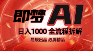 抖音最火的副业玩法拆解！即梦AI抖音副业操作全流程教学！-揽颜居工坊