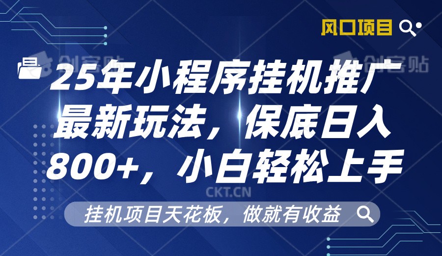 2025年小程序挂机推广最新玩法，保底日入800+，小白轻松上手-揽颜居工坊