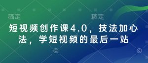 短视频创作课4.0，技法加心法，学短视频的最后一站-揽颜居工坊