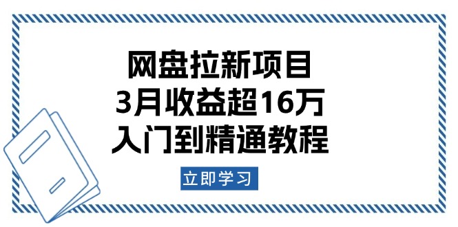 网盘拉新项目：3月收益超16万，入门到精通教程-揽颜居工坊