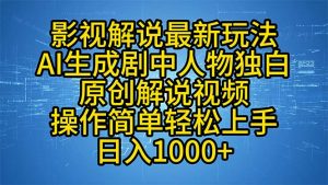 影视解说最新玩法，AI生成剧中人物独白原创解说视频，操作简单，轻松上...-揽颜居工坊