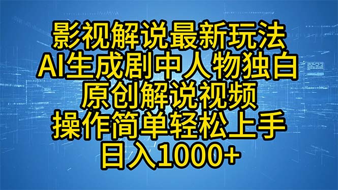 影视解说最新玩法，AI生成剧中人物独白原创解说视频，操作简单，轻松上…-揽颜居工坊