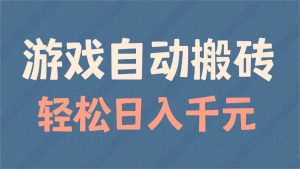 游戏自动搬砖，轻松日入1000+ 适合矩阵操作-揽颜居工坊