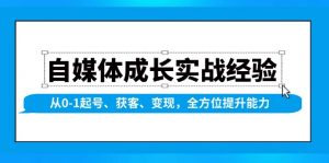 自媒体成长实战经验，从0-1起号、获客、变现，全方位提升能力-揽颜居工坊