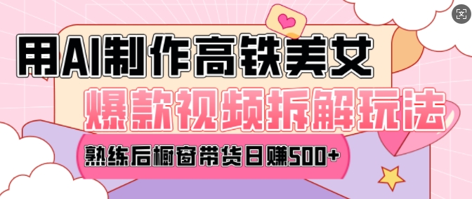 AI美女爆款视频热门玩法，日均变现5张，赶快跟上一起吃肉-揽颜居工坊