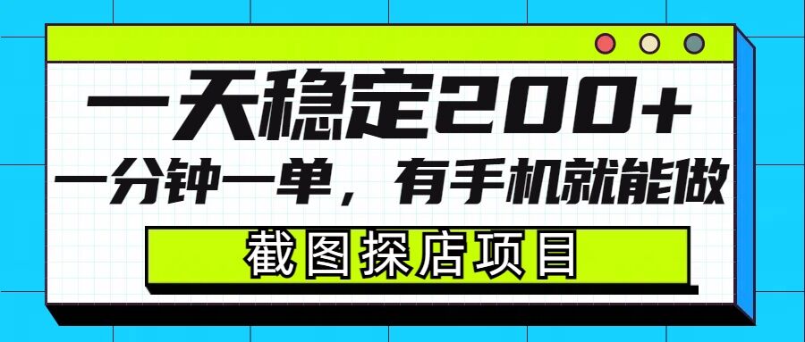 截图探店项目，一分钟一单，有手机就能做，一天稳定200+-揽颜居工坊