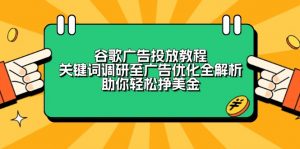 谷歌广告投放教程：关键词调研至广告优化全解析，助你轻松挣美金-揽颜居工坊