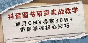 抖音图书带货实战教学，单月GMV稳定30W+，带你掌握核心技巧-揽颜居工坊