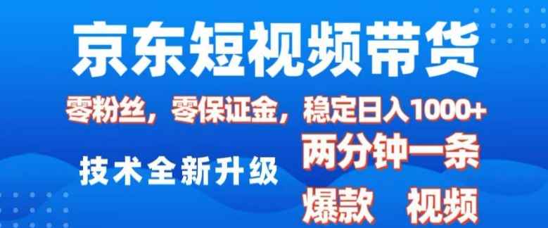 京东短视频带货,2025火爆项目,0粉丝,0保证金,操作简单,2分钟一条原创视频,日入1k【揭秘】-揽颜居工坊