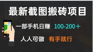 最新截图搬砖项目，一部手机日赚100-200＋ 人人可做，有手就行-揽颜居工坊