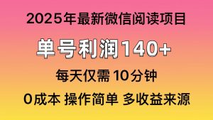 微信阅读2025年最新玩法，单号收益140＋，可批量放大！-揽颜居工坊