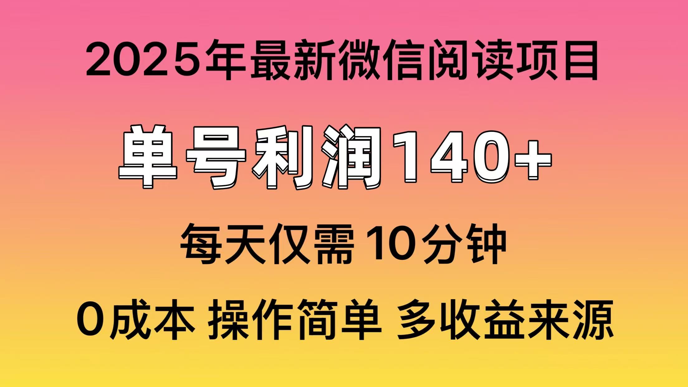 微信阅读2025年最新玩法，单号收益140＋，可批量放大！-揽颜居工坊
