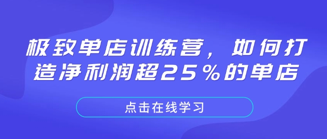 极致单店训练营，如何打造净利润超25%的单店-揽颜居工坊