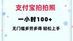 支付宝拍拍照一小时100+无任何门槛多劳多得一台手机轻松操做【揭秘】-揽颜居工坊