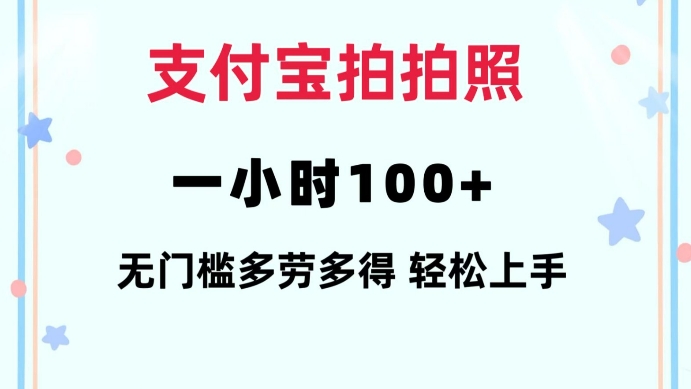 支付宝拍拍照一小时100+无任何门槛多劳多得一台手机轻松操做【揭秘】-揽颜居工坊