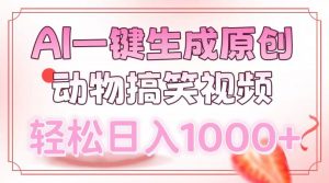 AI一键生成原创动物搞笑视频，轻松日入1000+-揽颜居工坊