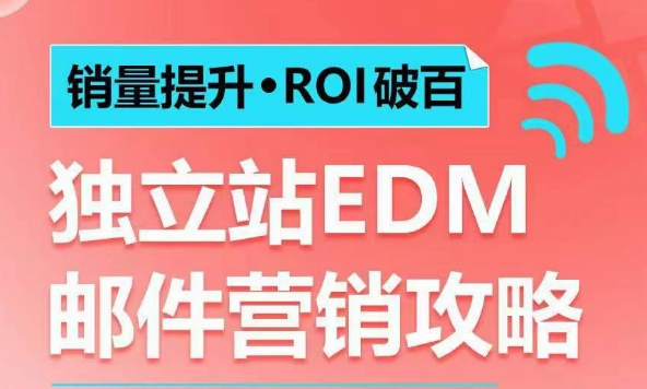 销量提升•ROI破百 独立站EDM邮件营销攻略,如何通过邮件营销每年获得100万美金销售额!-揽颜居工坊