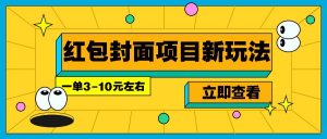 每年必做的红包封面项目新玩法，一单3-10元左右，3天轻松躺赚2000+-揽颜居工坊