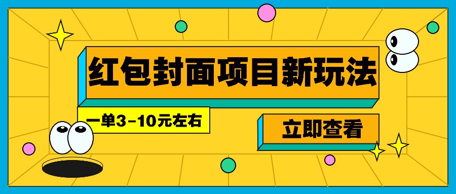 每年必做的红包封面项目新玩法，一单3-10元左右，3天轻松躺赚2000+-揽颜居工坊