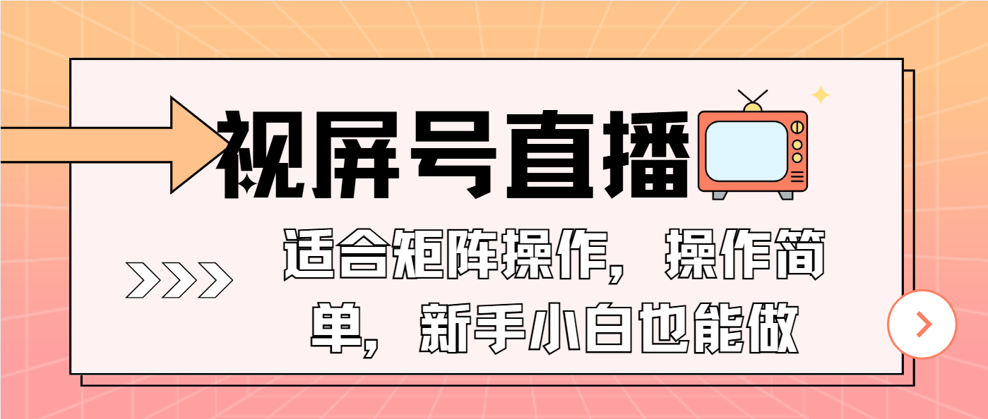 视屏号直播，适合矩阵操作，操作简单， 一部手机就能做，小白也能做，…-揽颜居工坊