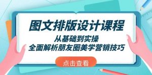 图文排版设计课程，从基础到实操，全面解析朋友圈美学营销技巧-揽颜居工坊