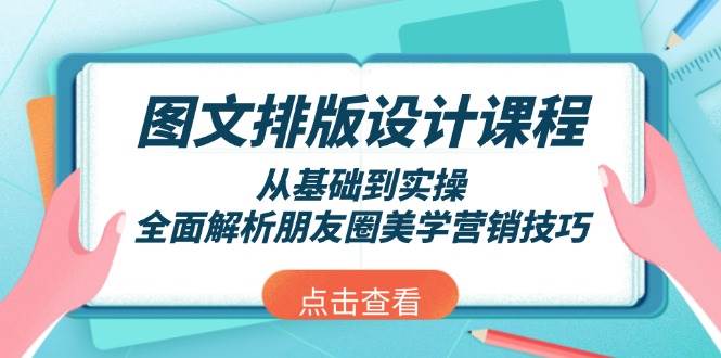 图文排版设计课程，从基础到实操，全面解析朋友圈美学营销技巧-揽颜居工坊