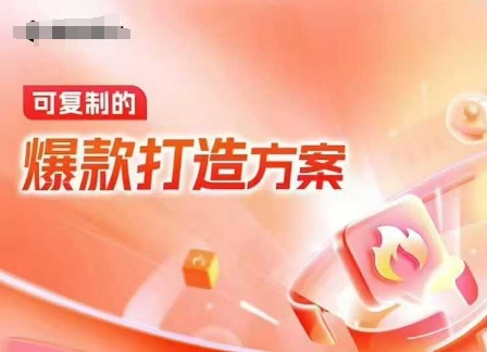 天猫电商爆款运营，可复制的爆款打造方案(线下内训课录音+字幕)-揽颜居工坊
