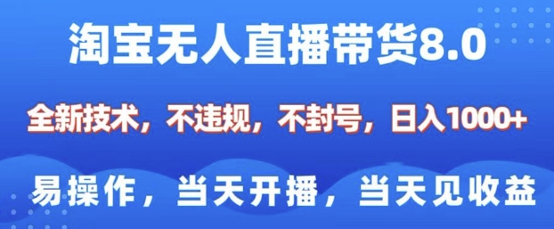 淘宝无人直播带货8.0，全新技术，不违规，不封号，纯小白易操作，当天开播，当天见收益，日入多张-揽颜居工坊