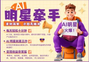 AI明星牵手，每天十分钟，带货、素材、分成都非常猛，发布就爆，月入过W，小白无脑冲-揽颜居工坊