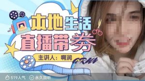 本地生活 | 团购达人直播带劵系列课，普通人入局本地生活直播必学-揽颜居工坊