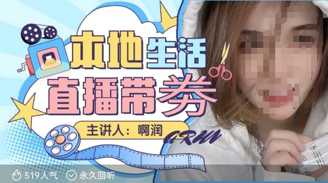 本地生活 | 团购达人直播带劵系列课,普通人入局本地生活直播必学-揽颜居工坊