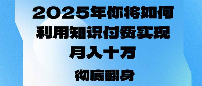 2025年，你将如何利用知识付费实现月入十万，甚至年入百万？-揽颜居工坊