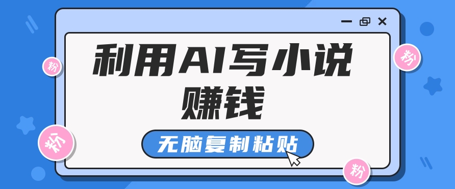 普通人通过AI在知乎写小说赚稿费，无脑复制粘贴，一个月赚了6万！-揽颜居工坊