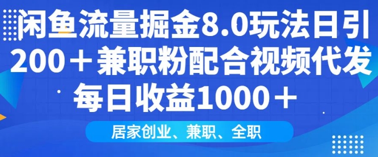 闲鱼流量掘金8.0玩法日引200+兼职粉配合视频代发日入多张收益，适合互联网小白居家创业-揽颜居工坊
