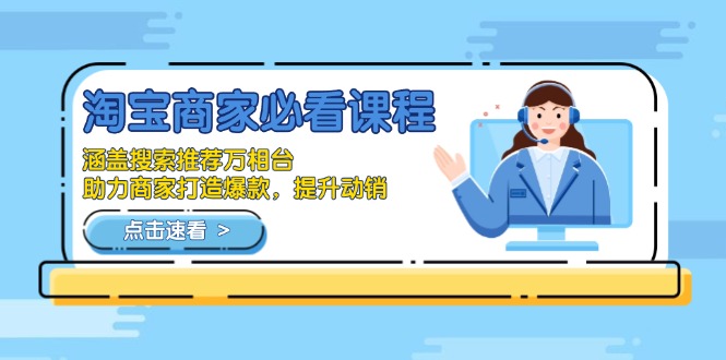 淘宝商家必看课程，涵盖搜索推荐万相台，助力商家打造爆款，提升动销-揽颜居工坊