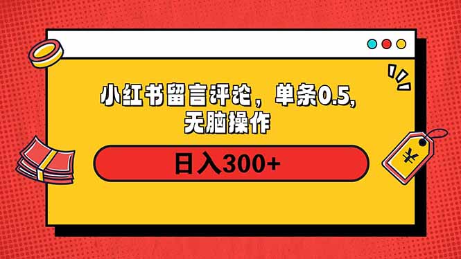 小红书评论单条0.5元，日入300＋，无上限，详细操作流程-揽颜居工坊