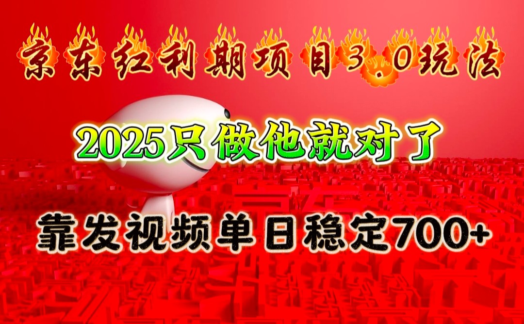京东红利项目3.0玩法，2025只做他就对了，靠发视频单日稳定700+-揽颜居工坊
